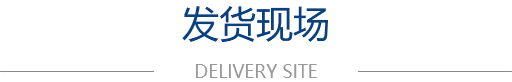發(fā)貨現(xiàn)場(chǎng)
